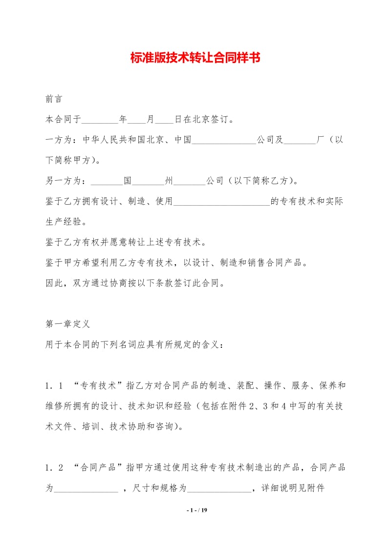 標準版技術轉讓合同樣書——技術推廣專用
